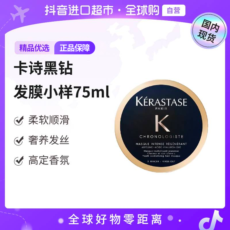 【国内现货】卡诗正品 卡诗黑钻钥源发膜 75ml (中样) 修护保湿
