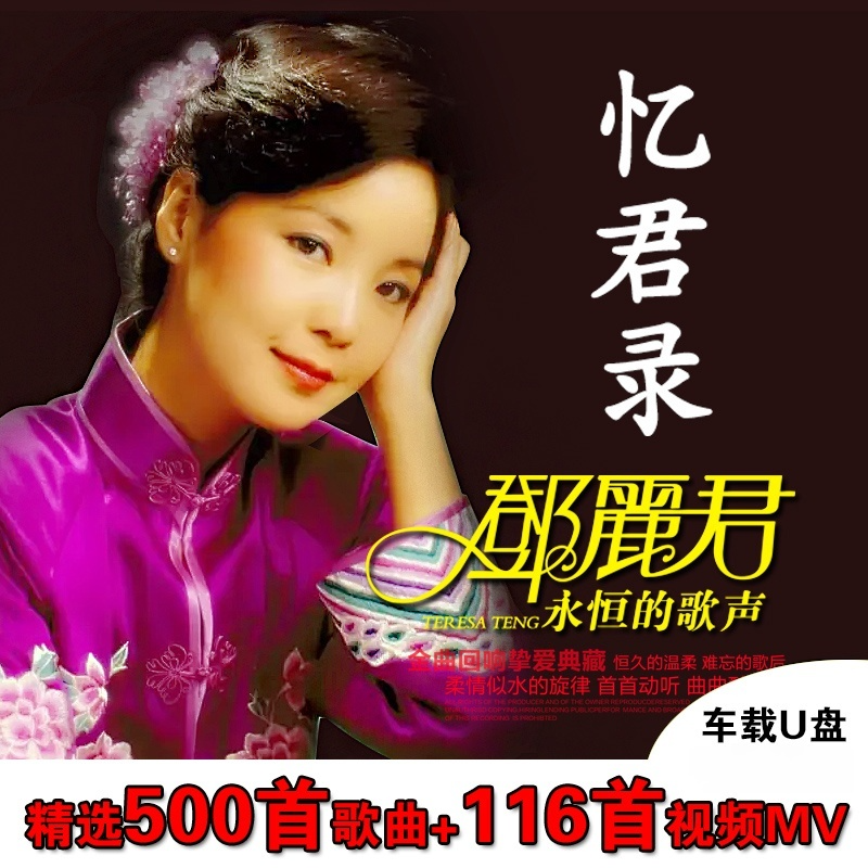 车载u盘带歌曲邓丽君经典怀旧老歌高品质MP3汽车用USB优盘U盘