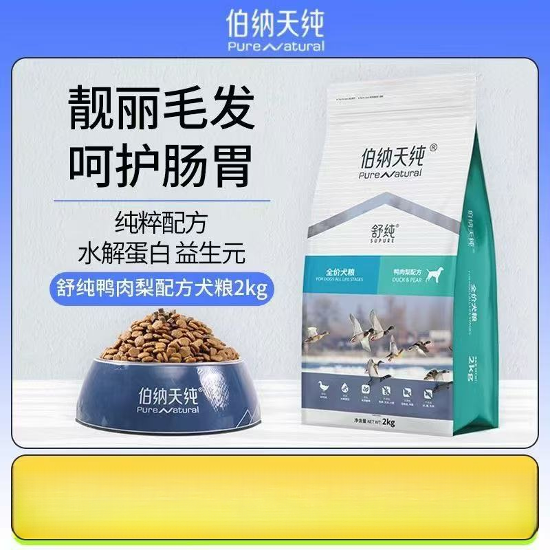 伯纳天纯舒纯鸭肉梨鸡肉狗粮泰迪柯基比熊金毛成幼犬通用犬粮2kg