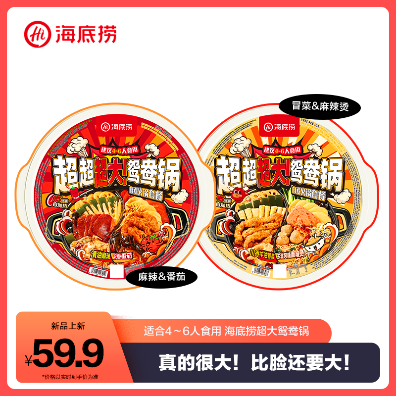 海底捞超大鸳鸯锅超大锅番茄麻辣免煮户外朋友聚餐4-6人份自热锅