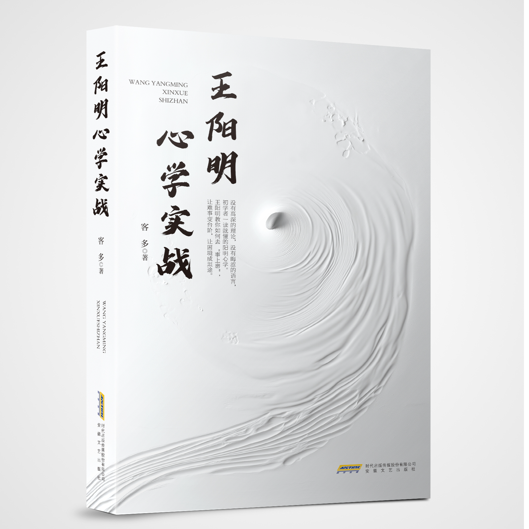 《王阳明心学实战》“经史合参”讲透心学 心学必读的入门读物