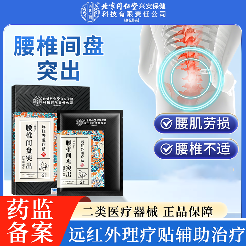 北京同仁堂内廷上用腰椎间盘突出远红外磁疗贴久坐腰痛腿麻腰椎不适专业药贴
