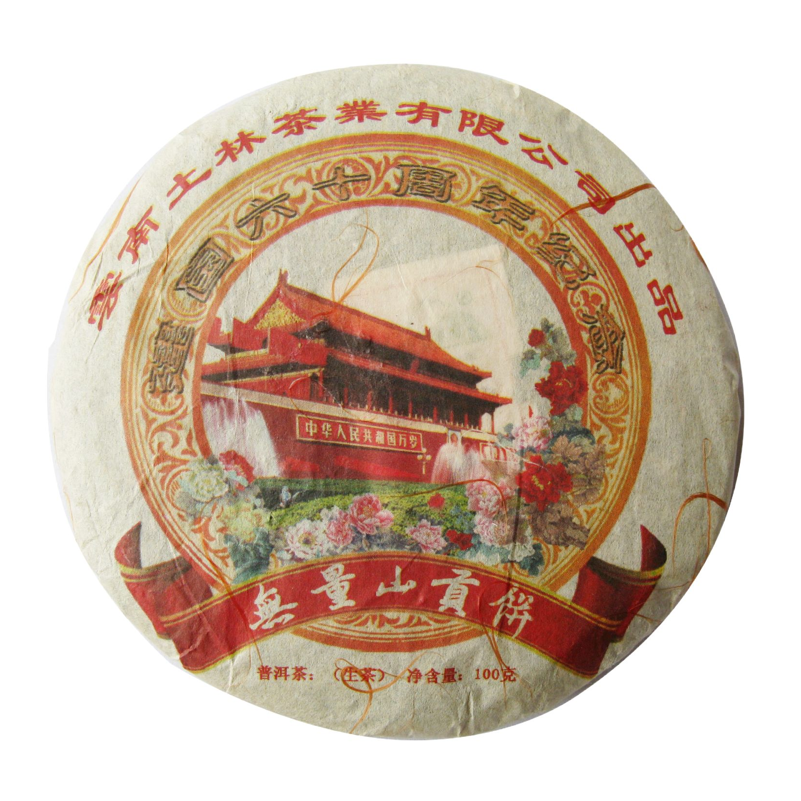 [拍一发五]2009年 无量山贡饼 布朗古树贡饼 生茶 100克