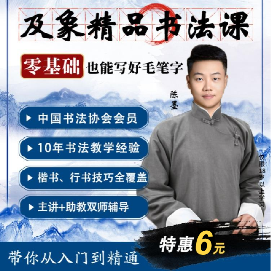 【韵冰力荐】6天名师书法精品课+赠高清名家字帖