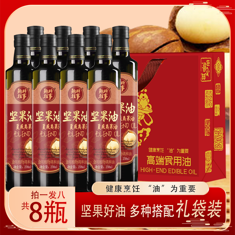 【8瓶礼袋装】夏威夷坚果食用调和油 yi9971