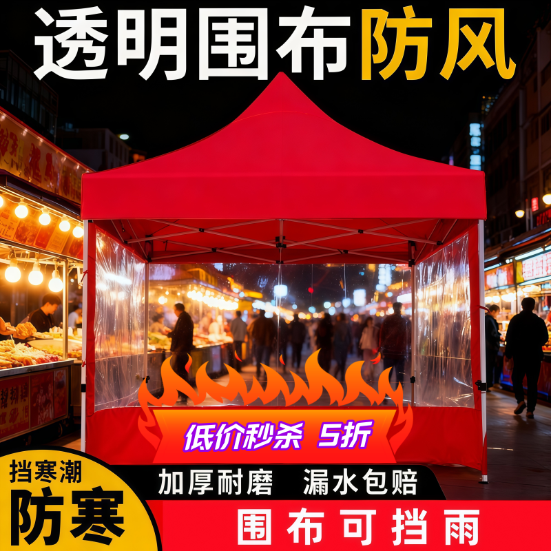 加厚透明防风遮阳帐篷围布四角帐篷摆摊使用冬季防风防寒防雨围挡