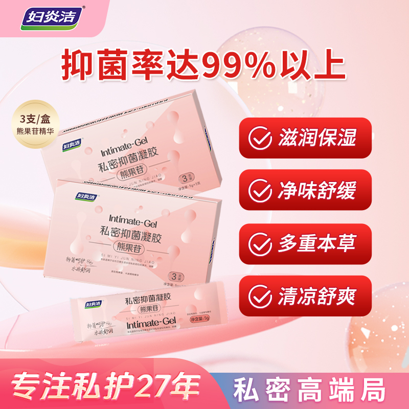 妇炎洁-熊果苷天然植萃 清洁抑菌滋润养护三效合一凝胶SF-C