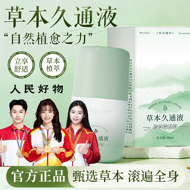 【官方正品】草本久通液颈肩腰椎酸胀按摩滚珠外用舒缓久坐不适便携