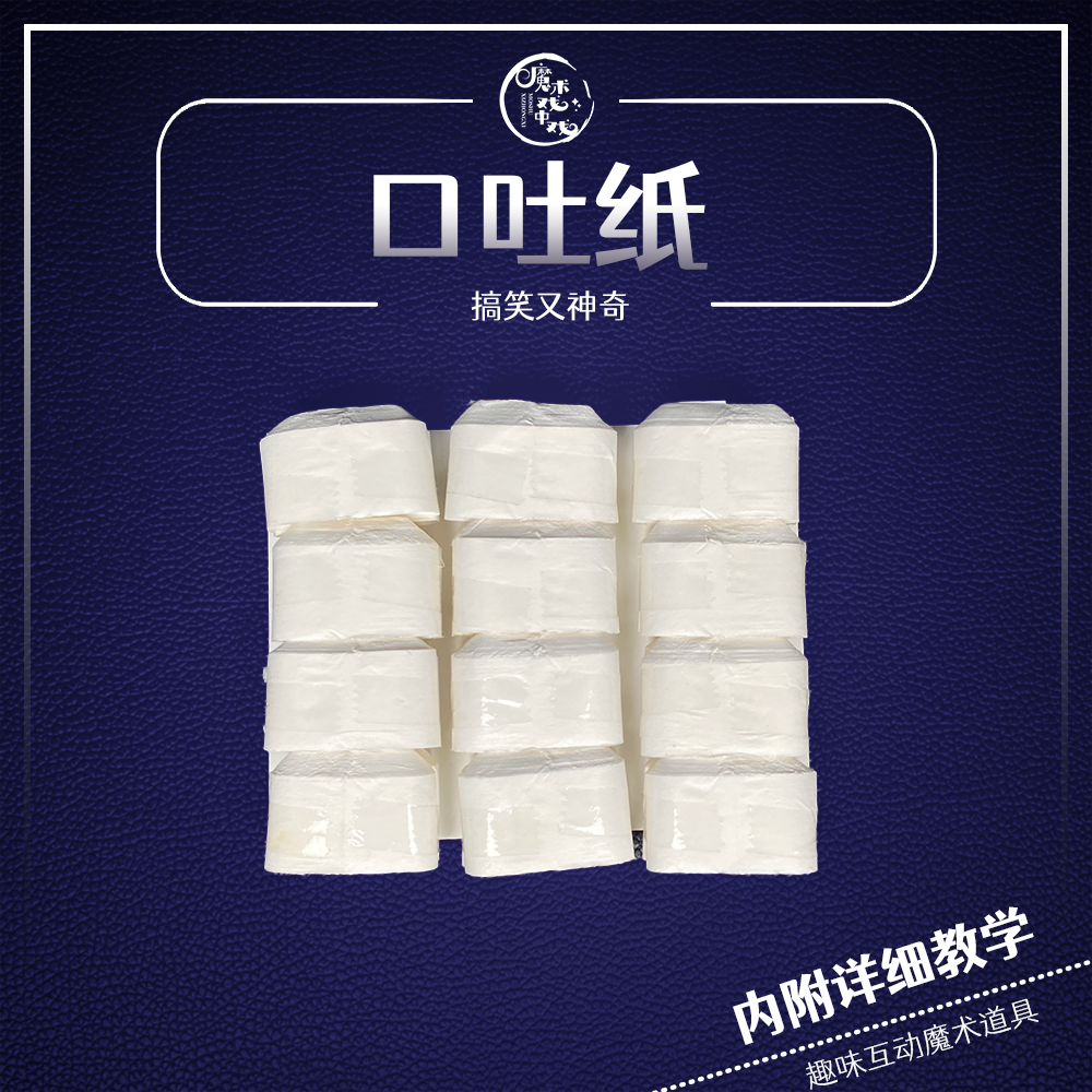 【口吐纸】互动魔术道具口拉纸搞笑互动魔术道具趣味表演