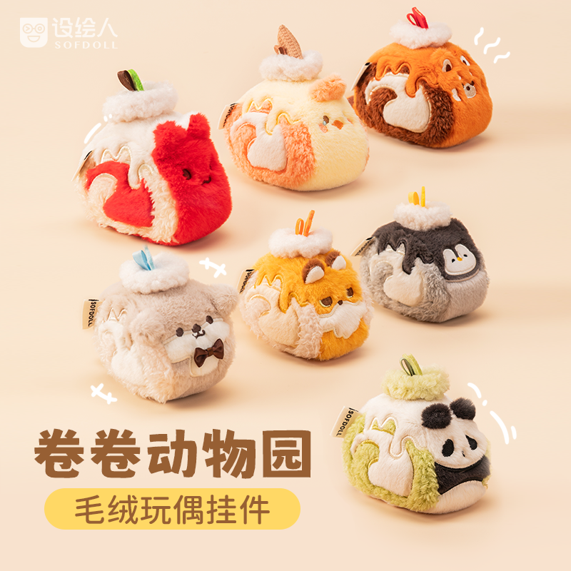 设绘人（组合）卷卷动物园可爱毛绒挂件公仔玩偶女生生日礼物