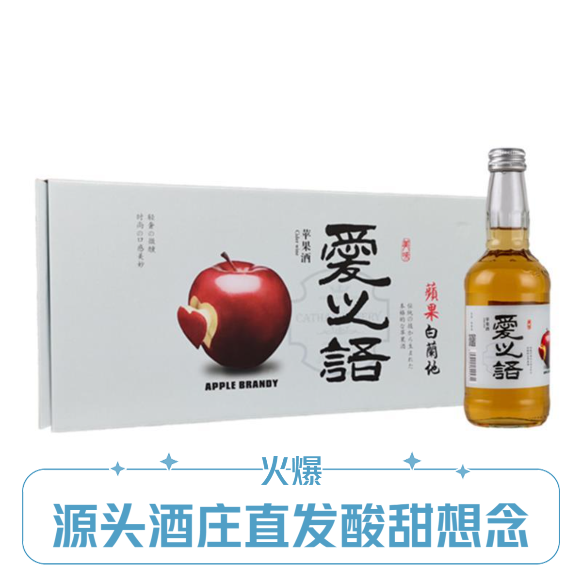 原产地酒庄直发爱之语微醺低度甜酒330ml苹果白兰地洋酒水果酒
