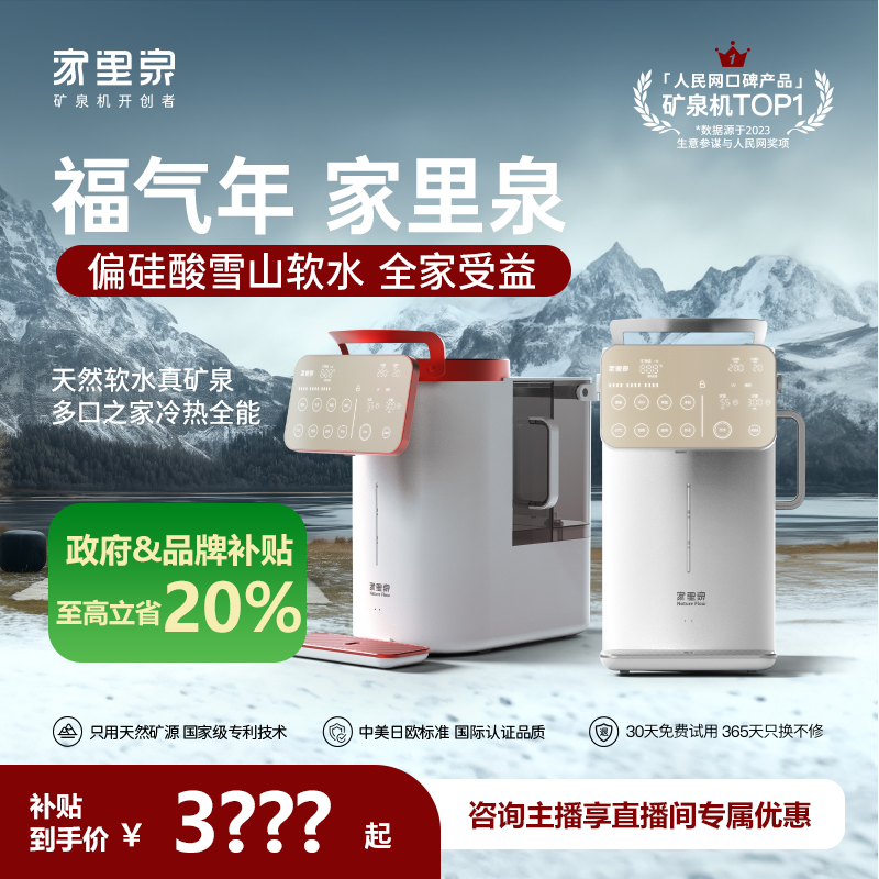 家里泉雪山大屏款矿泉机5.0MAX系列5大升级冷热净