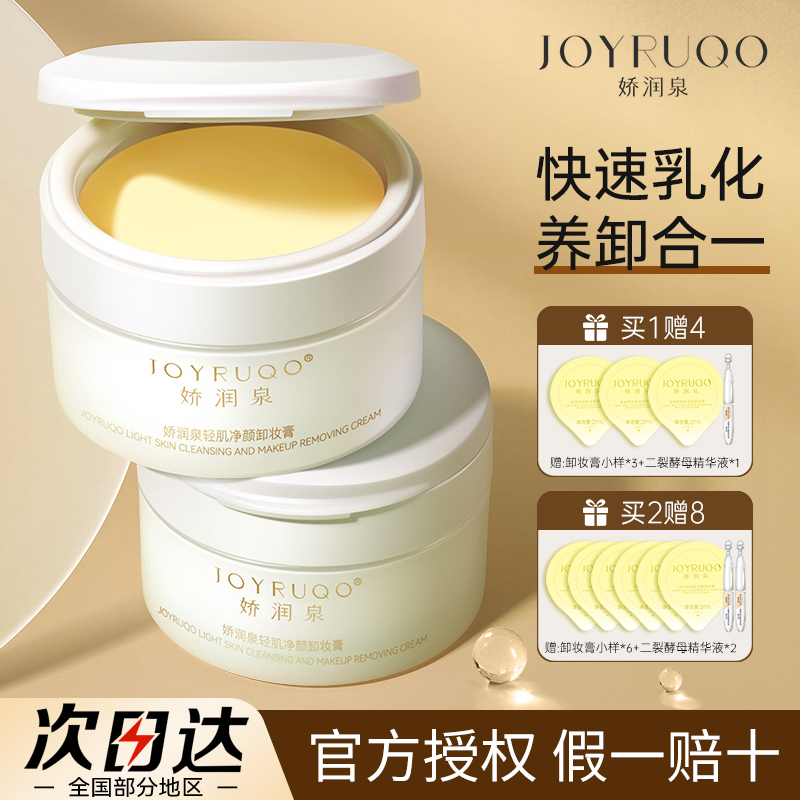 娇润泉卸妆膏眼脸唇三合一深层清洁快速乳化面部净澈卸妆膏学生女