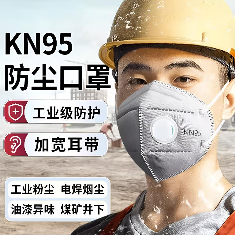 特价KN95防尘口罩带呼吸阀防工业粉尘甲醛雾霾煤矿打磨装修防灰尘