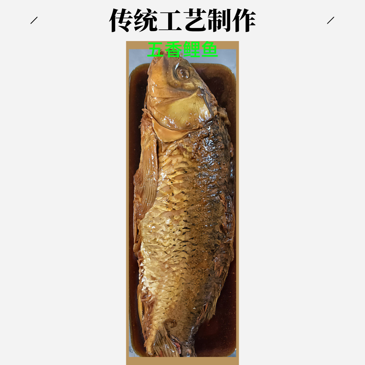 家沣正宗传统河南商丘糟鱼大王五香糟大鲤鱼熟食真空包装开袋即食