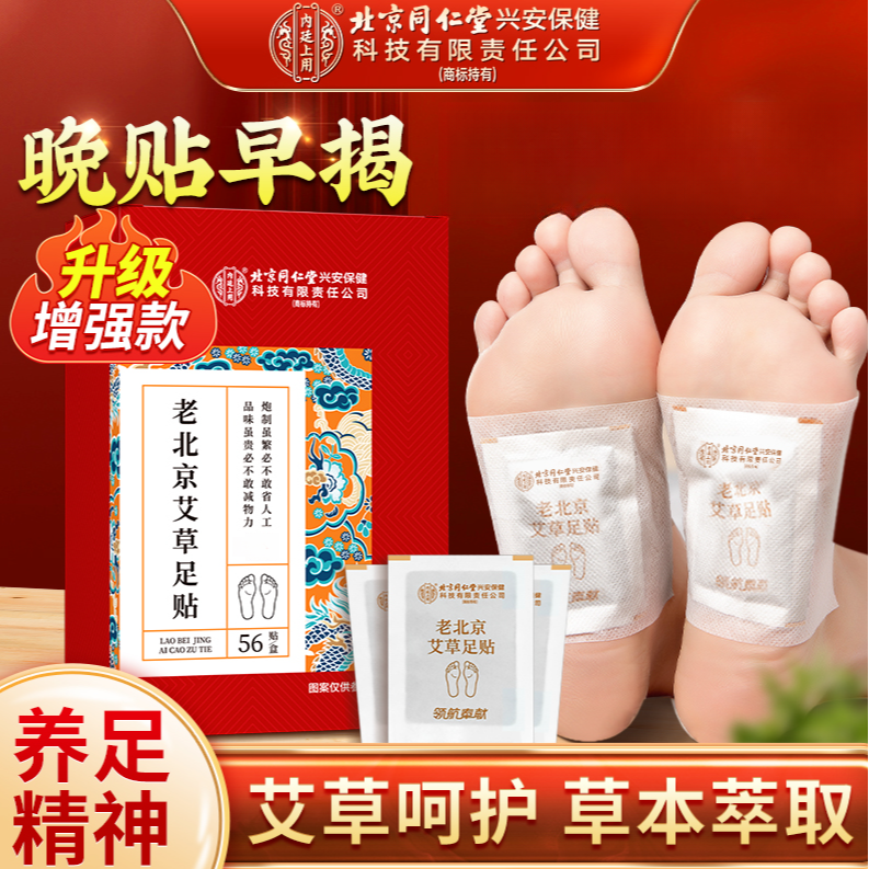 北京同仁堂老北京艾草足贴家用正品脚贴 睡前贴 早上揭  56贴/盒