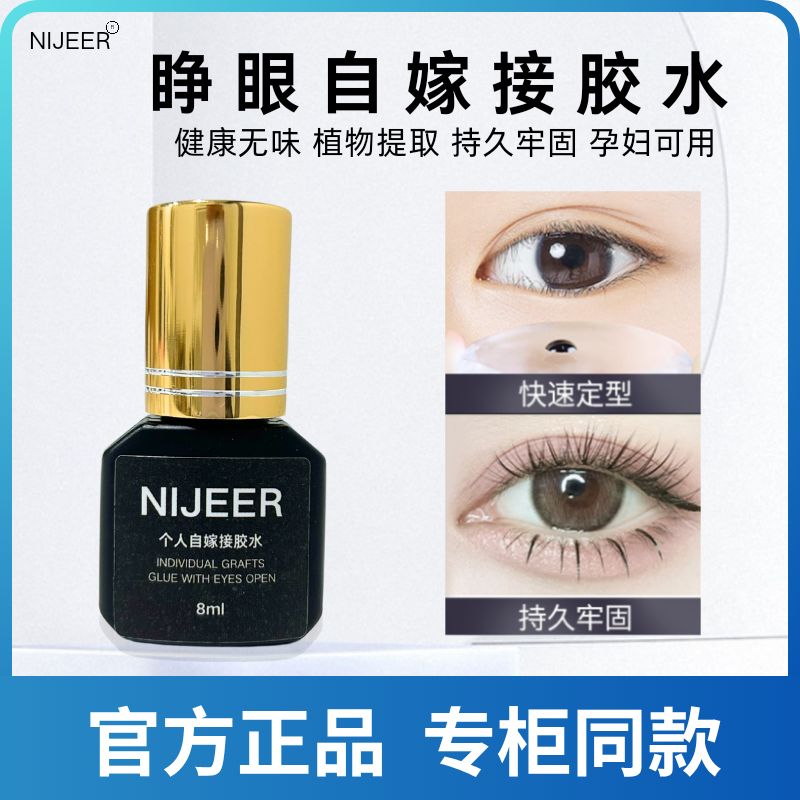NIJEER睁眼自嫁接胶水速干超粘持久牢固无味温和防水防汗孕妇可用