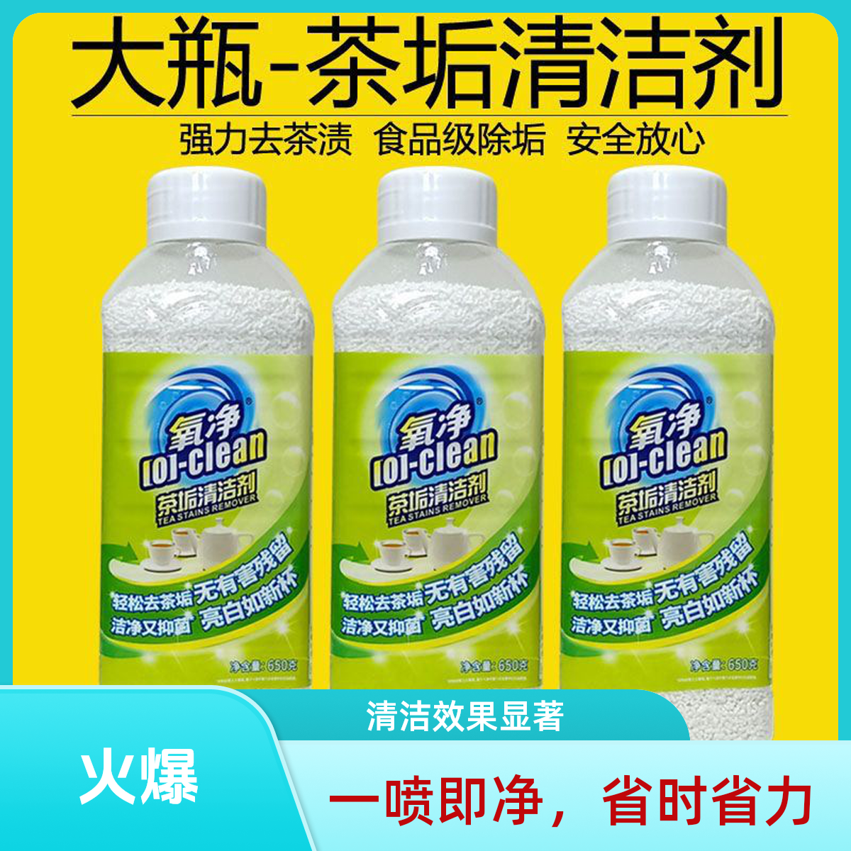 氧净茶垢清洁剂家用清洁剂除水垢多用途清洁剂柠檬去污清洗剂去渍