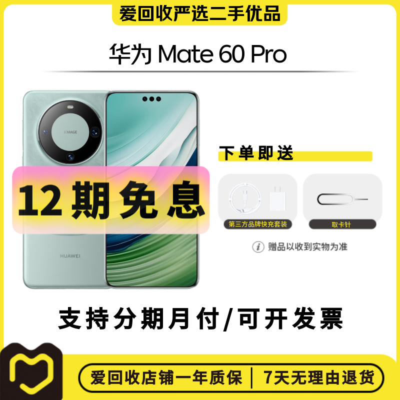 99新 Huawei/华为 【12期活动】华为 Mate 60 Pro 国行二手手机鸿蒙