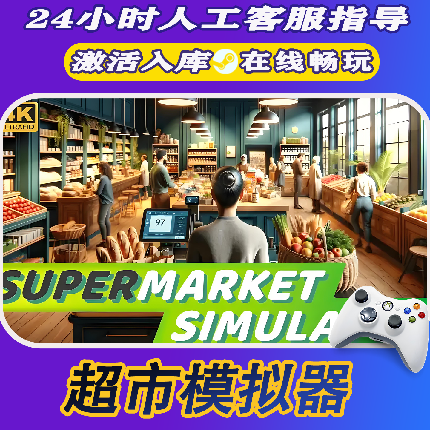 【爆款】Steam游戏 超市模拟器 CDKey游戏手柄 全DLC 激活入库
