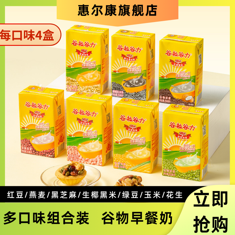 谷粒谷力惠尔康早餐奶饮料组合装红豆燕麦黑芝麻生椰黑米4味16盒