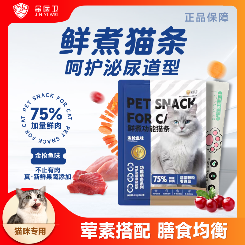 金医卫泌尿功能猫条补水营养金枪鱼味鲜肉蔓越莓主食成猫幼猫零食