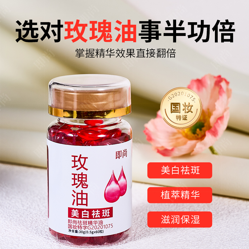 【60粒】即尚祛斑精华油美白玫瑰油提亮保湿维生素E乳去黄溶斑油