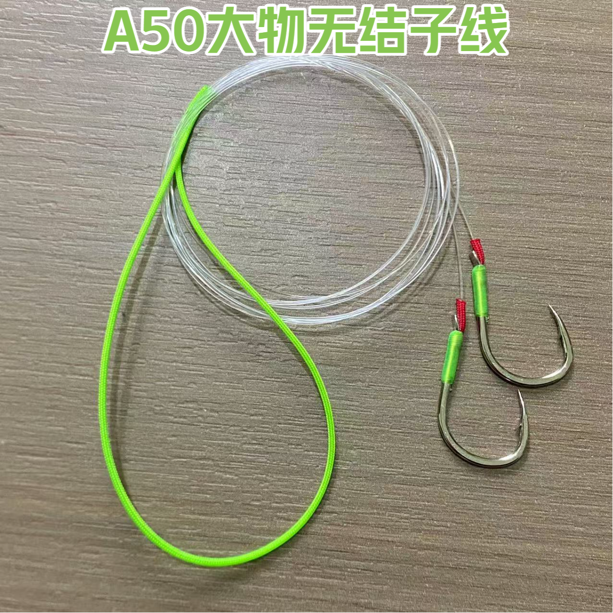 青鱼珠珠无结子线双钩伊势尼正嘴三重加固A50成品大物子线