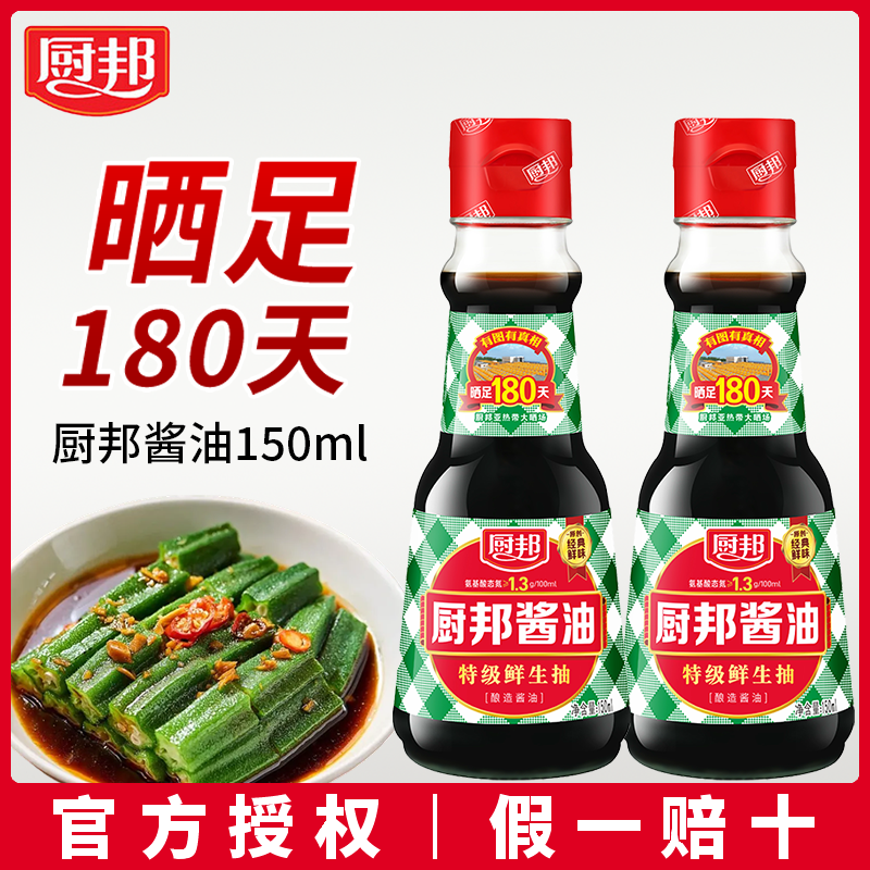 厨邦酱油150ml瓶 特级鲜生抽酱油黄豆酿造炒菜蒸鱼凉拌厨房调味品