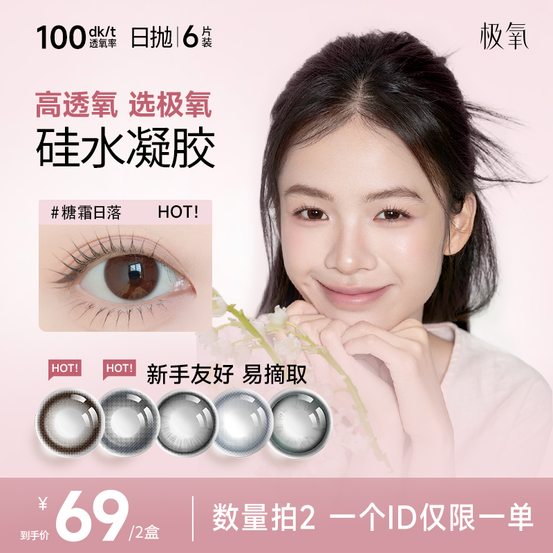 【数量拍2】极氧硅水凝胶日抛美瞳高透氧舒适易摘戴隐形眼镜6片装