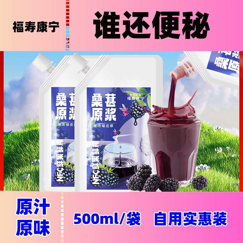 NFC鲜榨桑葚原浆无添加天然健康营养滋补桑葚汁