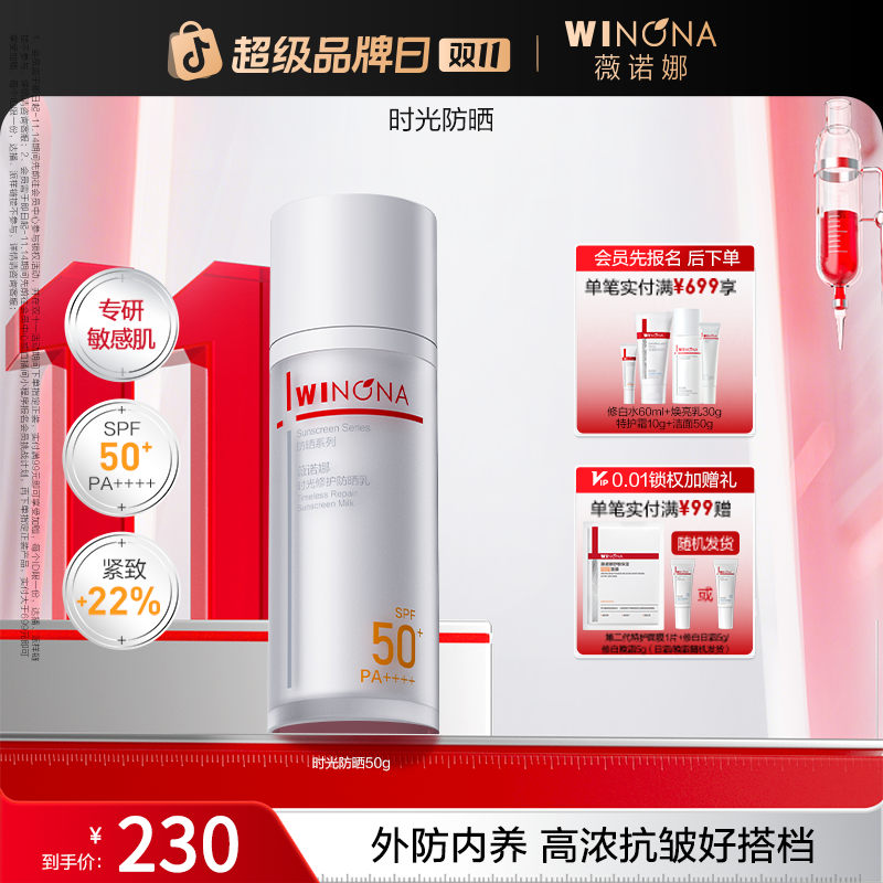 【双11大促】薇诺娜时光防晒乳霜紧致抗皱舒缓修护保湿隔离防光老