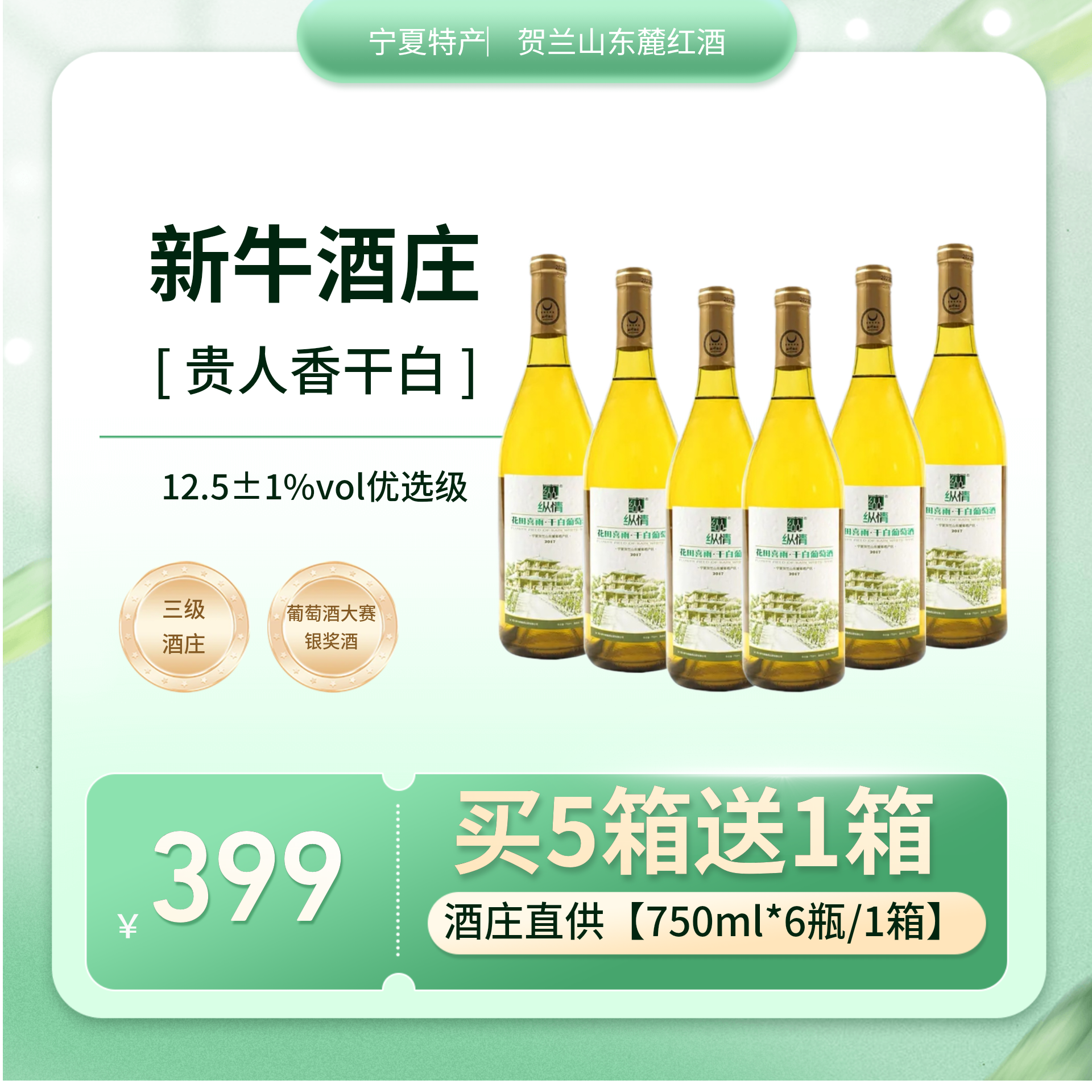 纵情宁夏葡萄园干白葡萄酒6支750ml贵人香白葡萄酒聚会拍5箱送1箱