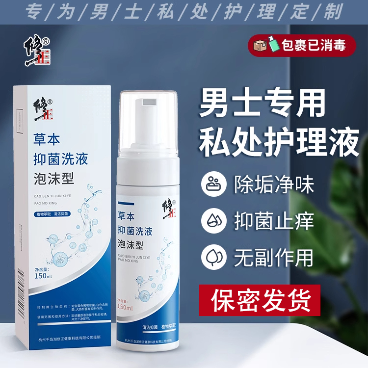 修正男士清洗液洗私密处男性抑菌泡沫止痒除污垢臭异味专用清洗器