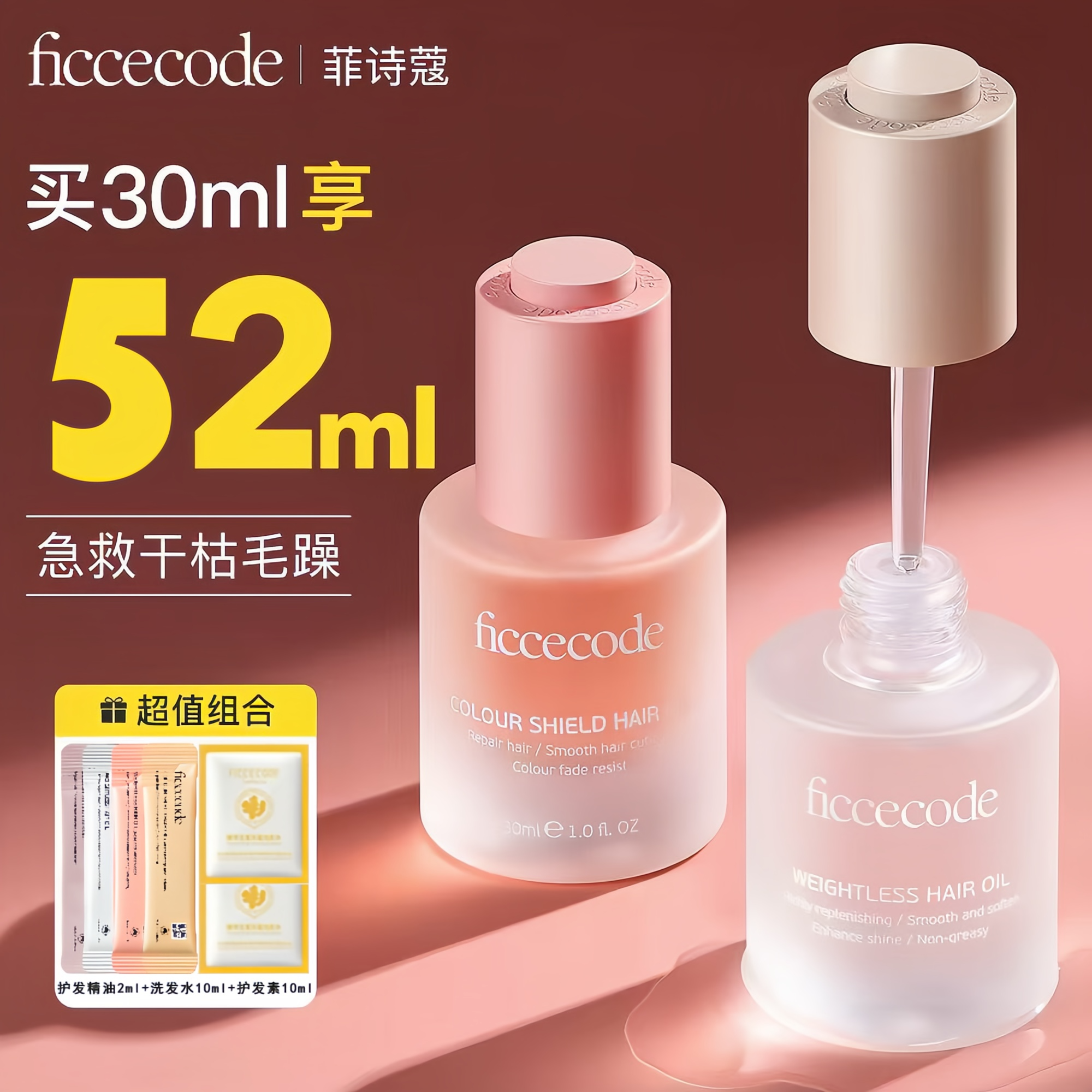 FICCECODE/菲诗蔻护发精油哈布修复干枯烫染滋养头发精油妆容