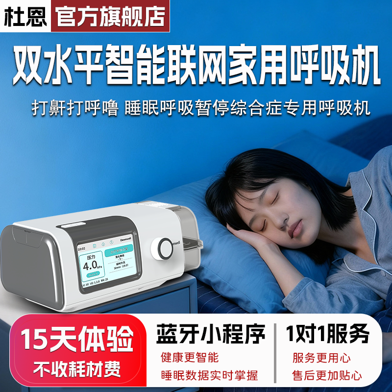 杜恩无创呼吸机家用全自动双水平联网款呼吸机医用睡眠呼吸暂停综合症专用呼吸机