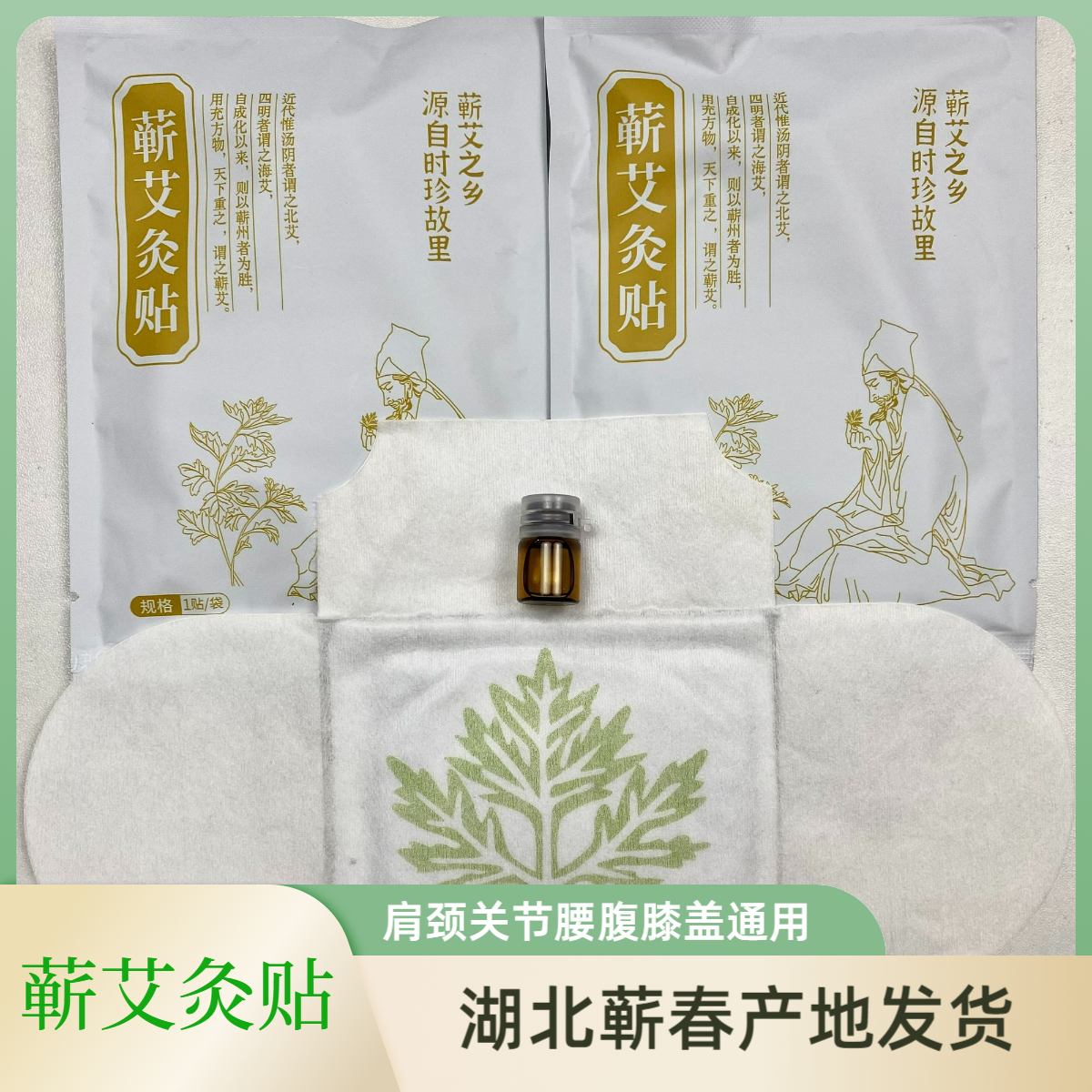 【白袋蕲艾灸贴】蕲春直发蕲艾精油灸贴肩颈腰膝艾草热敷男女通用