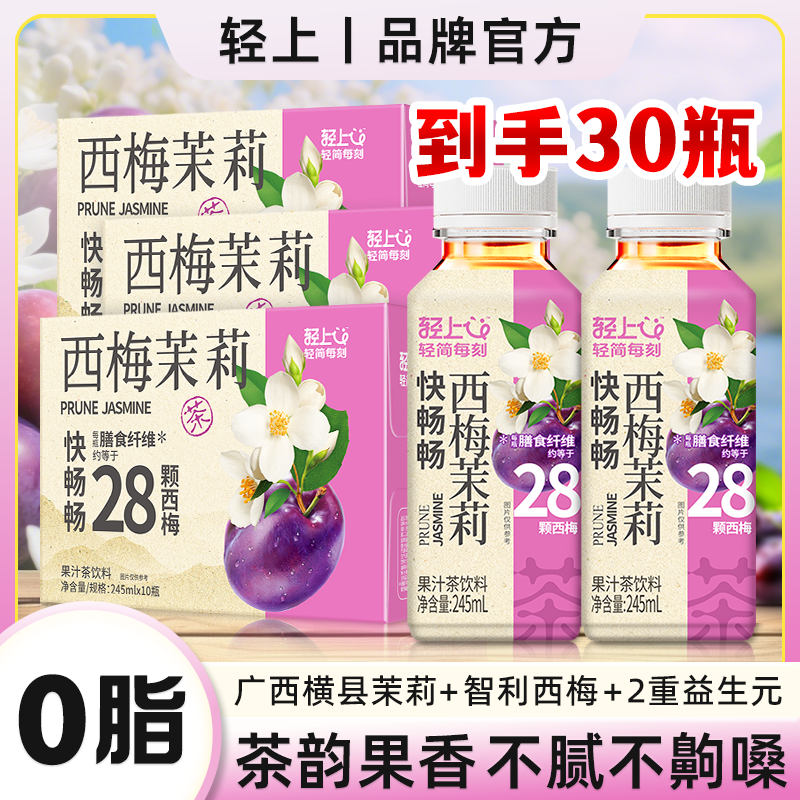 轻滋畅【官方正品】西梅茉莉茶饮料含膳食纤维解腻清爽营养休闲饮品