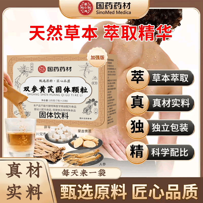 【国药药材】双参黄芪固表颗粒官方正品固汉方固表饮 拍一发三