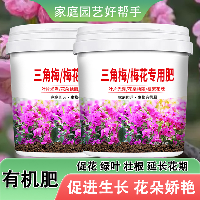 500g三角梅专用肥料腊梅红梅复合肥绿植花卉盆栽通用有机肥颗粒缓