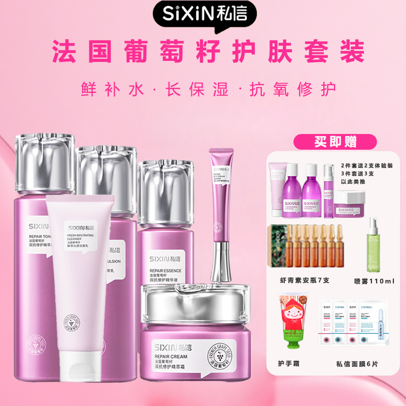 私信法国葡萄籽双抗修护套装补水保湿抗糖舒缓护肤套水乳霜洁面