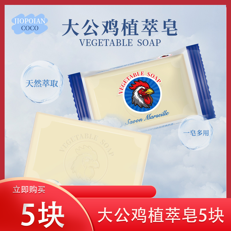 大公鸡植萃香皂5块装