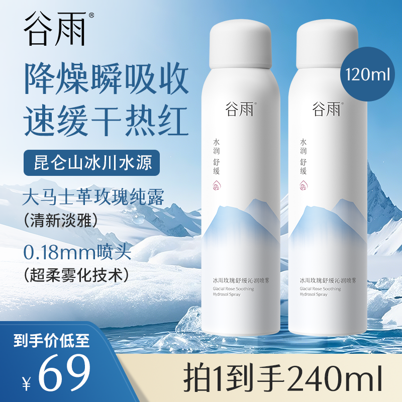 【到手2瓶喷雾】谷雨冰川玫瑰舒缓沁润喷雾 补水保湿[GYKC2]
