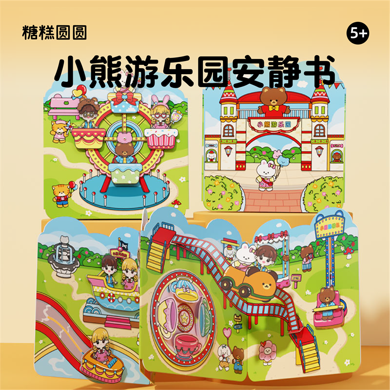小熊游乐园安静书手工自己做全套小女孩6-10益智玩具亲子互动游戏