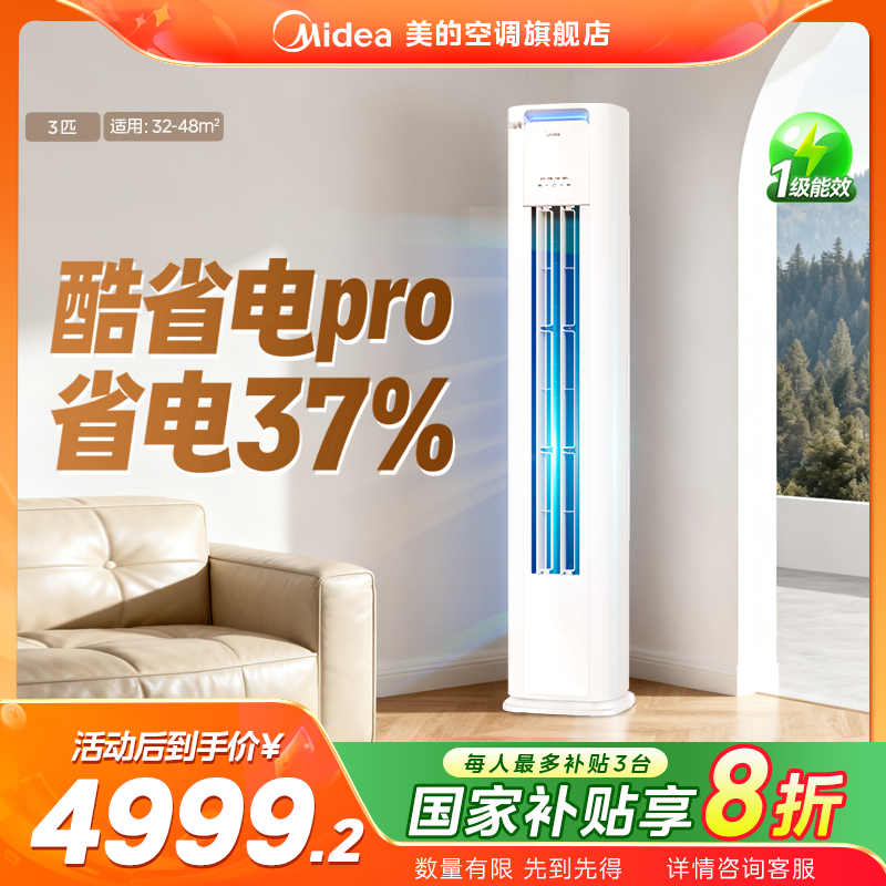 超值补贴【酷省电PRO】美的酷省电空调大3匹柜机一级冷暖KS1-1P
