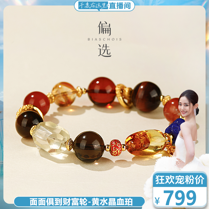 面面俱到财富轮 【偏选】黄水晶血珀 爱财爱己 风生水起