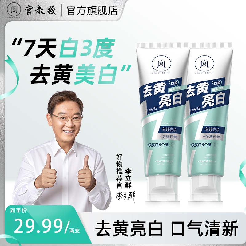 宫教授去黄亮白口气清新牙膏深层洁白去垢护龈多效炫白
