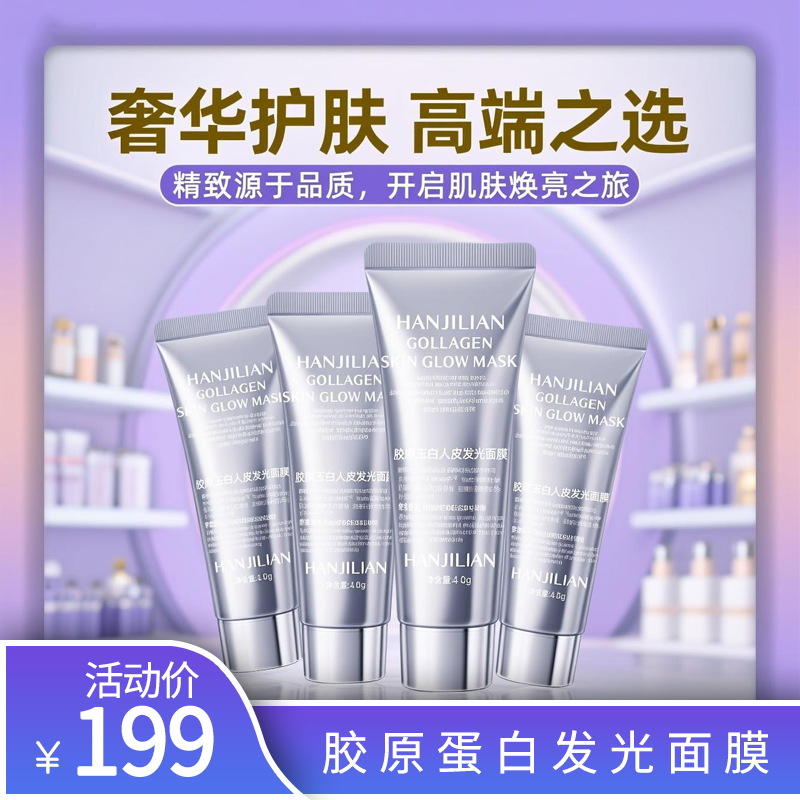 【官方正品】胶原蛋白人皮发光面膜抗皱紧致灌注涂抹撕拉面膜