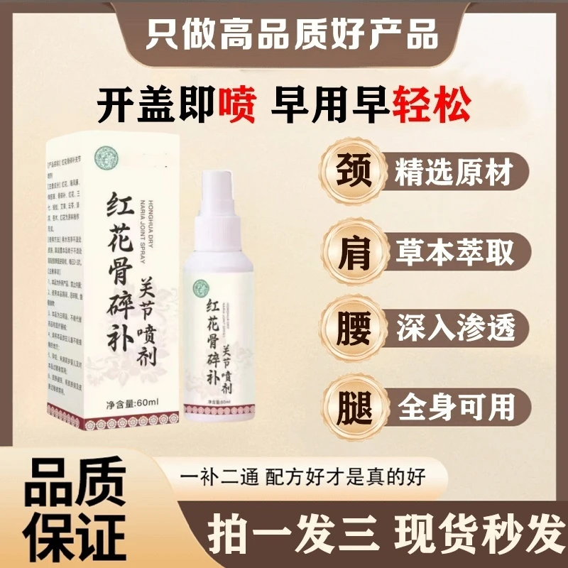【官方正品】新升级红花骨碎补喷剂草本养护全身关节哪里不适喷哪A
