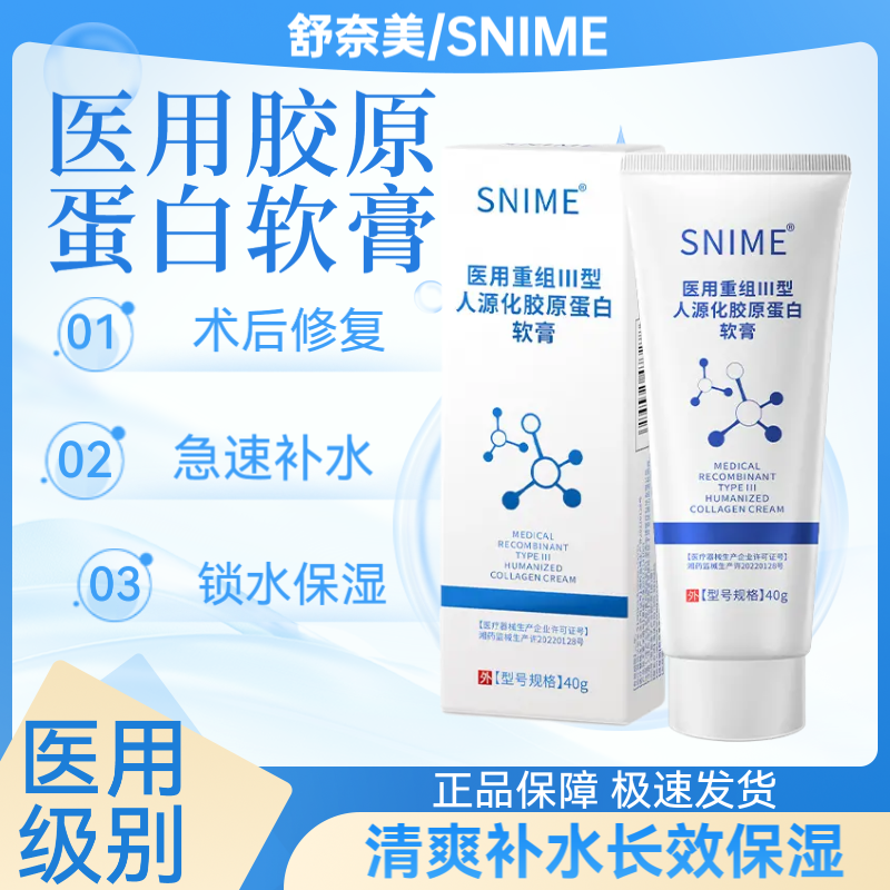 snime/舒奈美医用重组Ⅲ型人源化胶原蛋白软膏胶原蛋白凝胶用于非慢性创面烧烫伤术后修护皮肤保护屏障补水保湿舒缓修复屏障修复